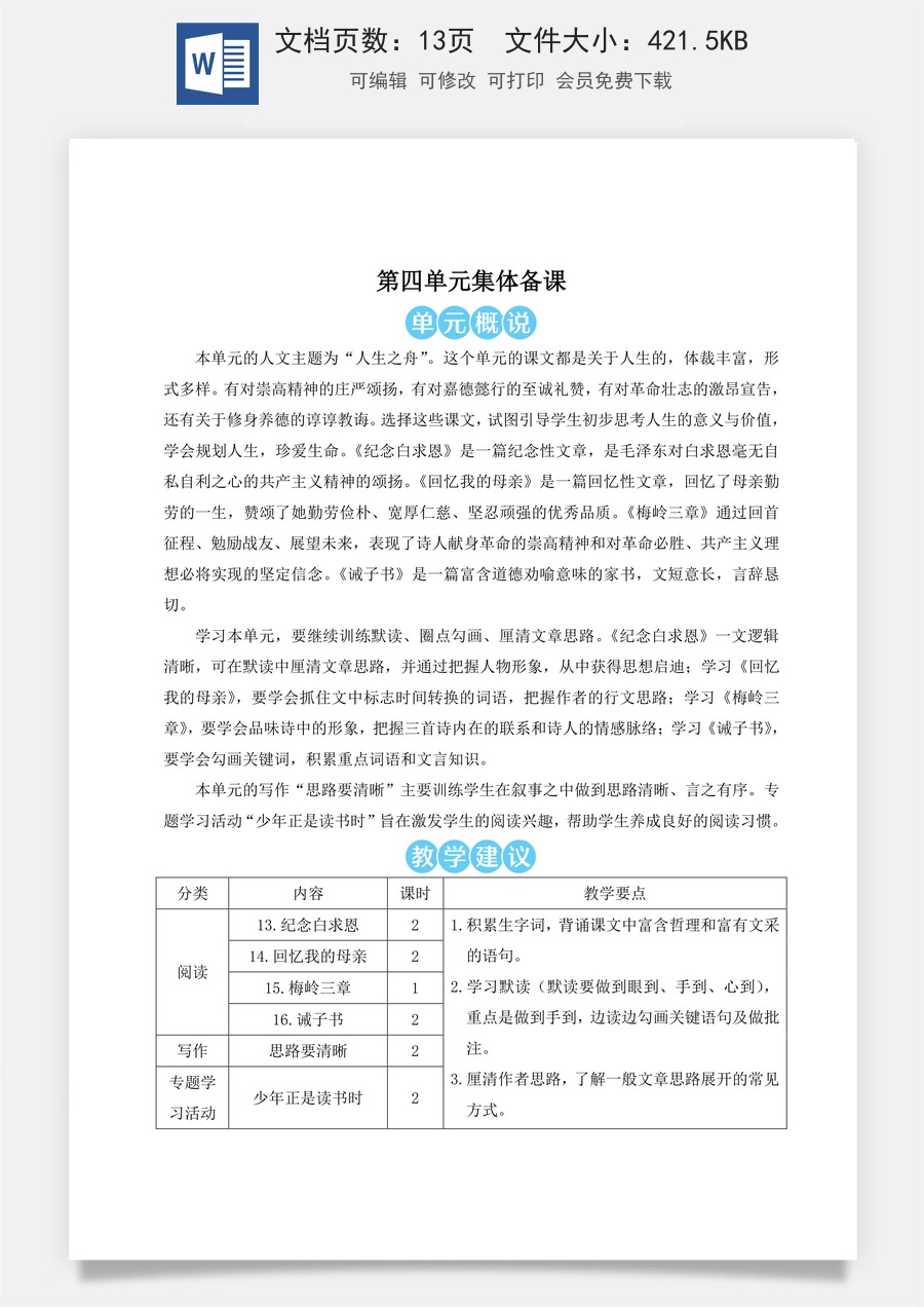 新版部编版初中语文七年级上册教案第四单元13 纪念白求恩（名师教案）.doc
